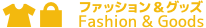 ファッション＆グッズ