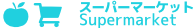 スーパーマーケット