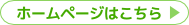 ホームページはこちら