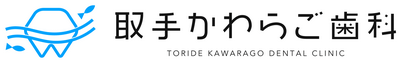 取手かわらご歯科