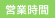営業時間