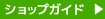 ショップガイドへ