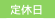 定休日