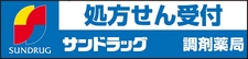 サンドラッグ フォレストモール取手調剤薬局