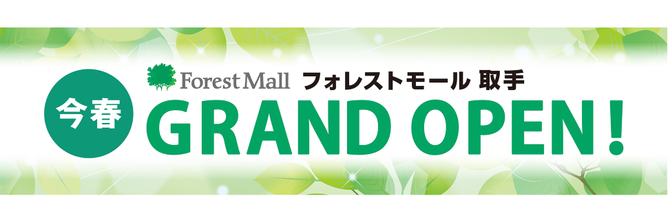 フォレストモール取手 今春 GRAND OPEN！